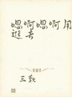 嗯啊嗯啊用力插进去