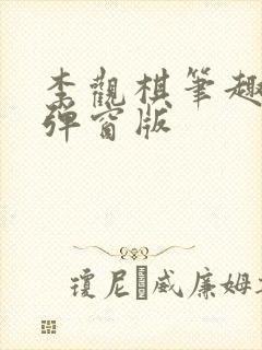 李观棋笔趣阁无弹窗版