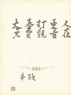 大奉打更人全集免费观看在线播放