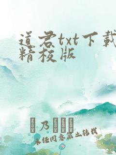 道君txt下载精校版