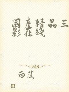 国产精品三级电影在线