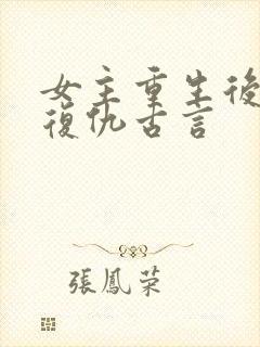 女主重生后狠辣复仇古言