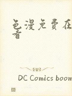 色漫免费在线观看