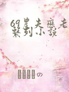 69农夫恋老妇系列小说