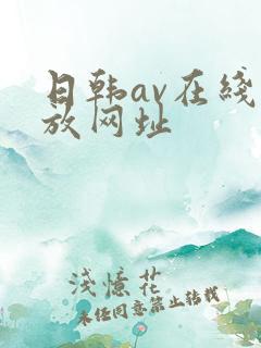 日韩av在线播放网址