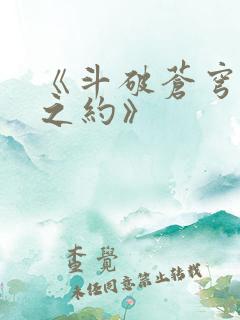 《斗破苍穹三年之约》