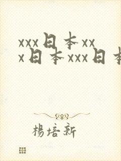 xxx日本xxx日本xxx日本语