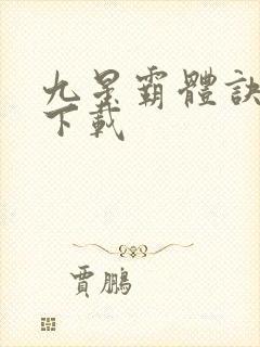 九星霸体诀龙尘下载