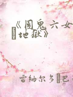 《团鬼六女教师縄地狱》