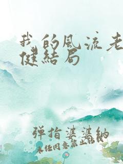 我的风流老婆吴健结局