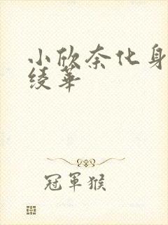 小欣奈化身神里绫华