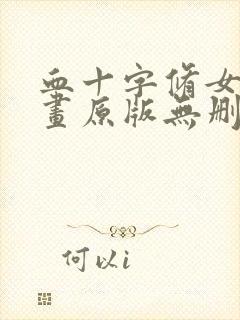 血十字修女篇漫画原版无删减观看