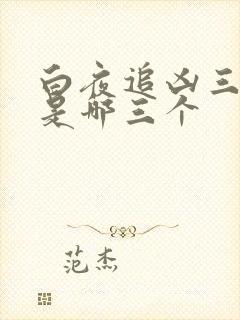 白夜追凶三部曲是哪三个