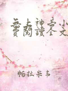 无上神帝小说免费阅读全文在线
