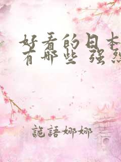 好看的日本动漫有哪些 强烈推荐