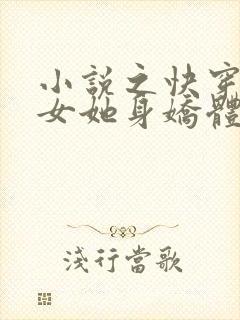 小说之快穿之渣女她身娇体软