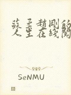 苏柔赵刚的风流人生在线阅读全文