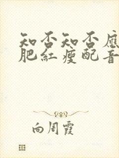 知否知否应是绿肥红瘦配音表