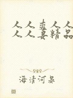 人人爽人人澡人人人妻精品