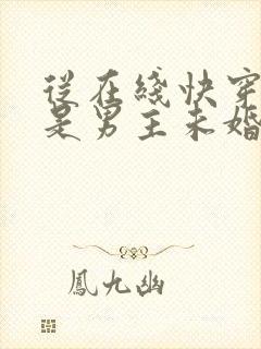 从在线快穿之我是男主未婚妻小说
