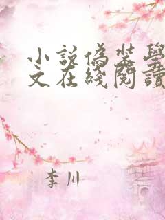 小说伪装学渣全文在线阅读