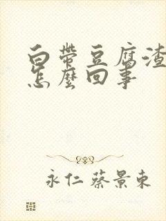 白带豆腐渣发绿怎么回事