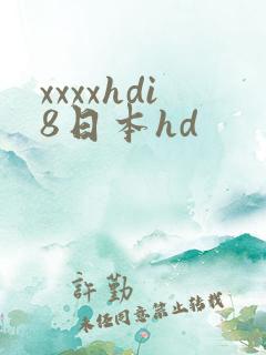xxxxhdi8日本hd