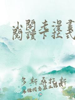 小阁老漫画免费阅读下拉式漫画