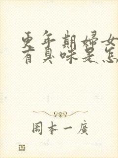 更年期妇女下身有臭味是怎么回事