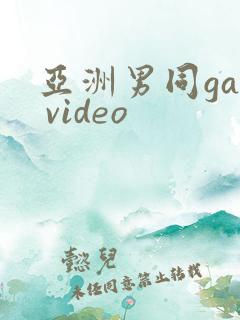 亚洲男同gay video