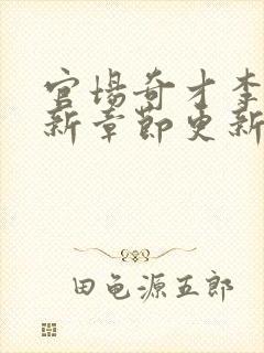 官场奇才李澜最新章节更新内容