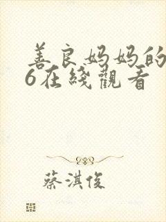 善良妈妈的朋友6在线观看