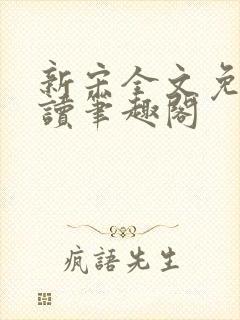 新宋全文免费阅读笔趣阁