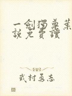 一剑独尊叶玄小说免费读