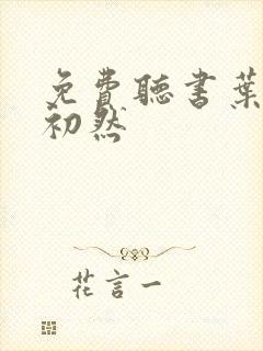 免费听书叶辰萧初然