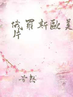 俄罗斯欧美一级片