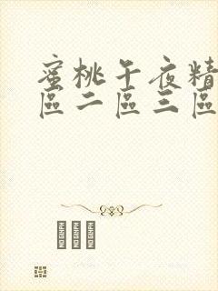 蜜桃午夜精品一区二区三区