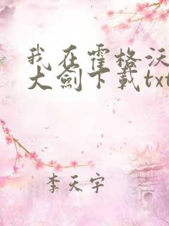 我在霍格沃茨抡大剑下载txt