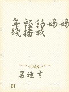 年轻的妈妈5在线播放