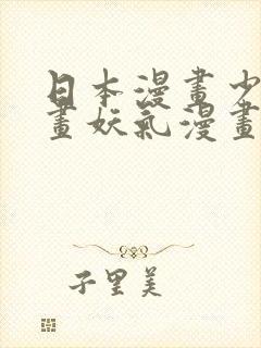 日本漫画少女漫画妖气漫画大全