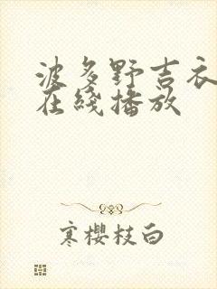 波多野吉衣av在线播放