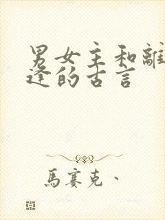 男女主和离后重逢的古言