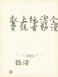 献上纯洁全集免费观看动漫版