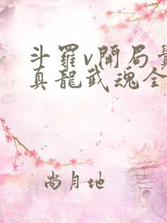斗罗v开局觉醒真龙武魂全文阅读阅读