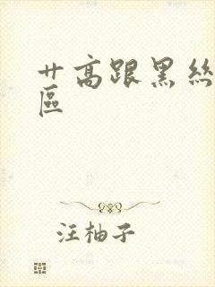 艹高跟黑丝国产区