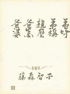 爸爸亲弟弟的老婆怎么称呼