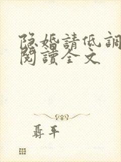 隐婚请低调免费阅读全文