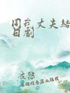 同我丈夫结婚吧日剧