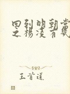 回到明朝当王爷之杨凌有几个妻妾