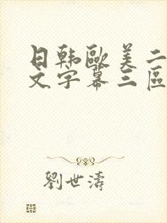 日韩欧美二区中文字幕三区在线观看视频